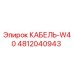 4812040943 КАБЕЛЬ-W40 Epiroc