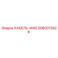5580013928 КАБЕЛЬ-W40 - Epiroc