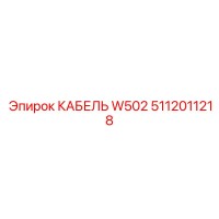 5112011218 КАБЕЛЬ W502 Epiroc