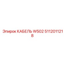 Термостойкий кабель Epiroc W502 для буровых установок
