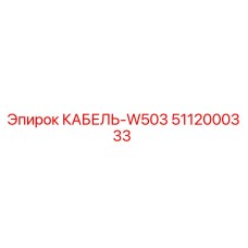 5112000333 КАБЕЛЬ-W503 Epiroc