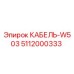 5112000333 КАБЕЛЬ-W503 Epiroc