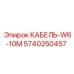 5740250457 КАБЕЛЬ-W6-10M Epiroc