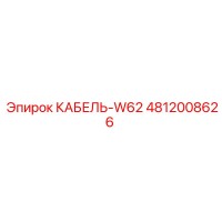4812008626 КАБЕЛЬ-W62 Epiroc