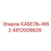 4812008626 КАБЕЛЬ-W62 Epiroc