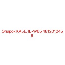 4812012456 КАБЕЛЬ-W65 Epiroc