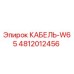 4812012456 КАБЕЛЬ-W65 Epiroc