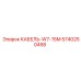 5740250458 КАБЕЛЬ-W7-15M Epiroc