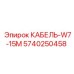 5740250458 КАБЕЛЬ-W7-15M Epiroc