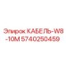 5740250459 КАБЕЛЬ-W8-10M Epiroc