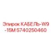 5740250460 КАБЕЛЬ-W9-15M Epiroc