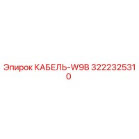 3222325310 КАБЕЛЬ-W9B Epiroc