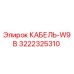 3222325310 КАБЕЛЬ-W9B Epiroc