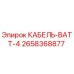 2658368877 КАБЕЛЬ-ВАТТ-4 Epiroc