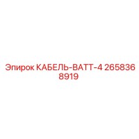 2658368919 КАБЕЛЬ-ВАТТ-4 Epiroc