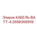 2658368919 КАБЕЛЬ-ВАТТ-4 Epiroc