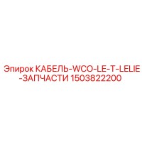 1503822200 КАБЕЛЬ-WCO-LE-T-LELIE-ЗАПЧАСТИ Epiroc