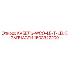 1503822200 КАБЕЛЬ-WCO-LE-T-LELIE-ЗАПЧАСТИ Epiroc