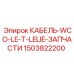 1503822200 КАБЕЛЬ-WCO-LE-T-LELIE-ЗАПЧАСТИ Epiroc