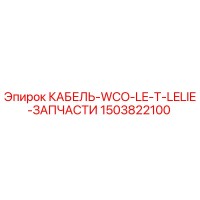 1503822100 КАБЕЛЬ-WCO-LE-T-LELIE-ЗАПЧАСТИ Epiroc