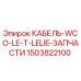 1503822100 КАБЕЛЬ-WCO-LE-T-LELIE-ЗАПЧАСТИ Epiroc