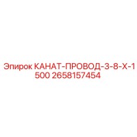 2658157454 КАНАТ-ПРОВОД-3-8-Х-1500 Epiroc