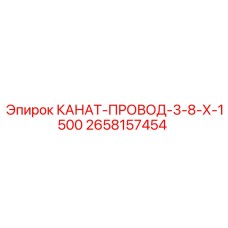 Фото каната-провода диаметр 3/8 дюйма длина 1500 мм арт. 2658157454 Epiroc