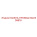 3222309816 КАБЕЛЬ-ПРОВОД Epiroc