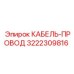 3222309816 КАБЕЛЬ-ПРОВОД Epiroc