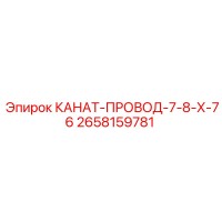 2658159781 КАНАТ-ПРОВОД-7-8-Х-76 Epiroc