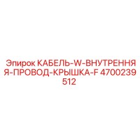 4700239512 КАБЕЛЬ-W-ВНУТРЕННЯЯ-ПРОВОД-КРЫШКА-F Epiroc