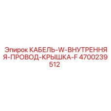4700239512 КАБЕЛЬ-W-ВНУТРЕННЯЯ-ПРОВОД-КРЫШКА-F Epiroc