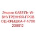 4700239512 КАБЕЛЬ-W-ВНУТРЕННЯЯ-ПРОВОД-КРЫШКА-F Epiroc