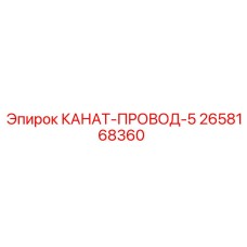 Фото каната-провода диаметр 5/8 дюйма арт. 2658168360 для буровых машин
