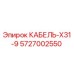 5727002550 КАБЕЛЬ-X31-9 Epiroc