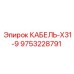 9753228791 КАБЕЛЬ-X31-9 Epiroc