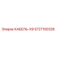 5727100328 КАБЕЛЬ-X9 Epiroc