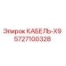 5727100328 КАБЕЛЬ-X9 Epiroc