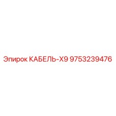 9753239476 КАБЕЛЬ-X9 Epiroc