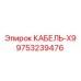 9753239476 КАБЕЛЬ-X9 Epiroc