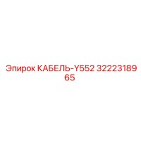 3222318965 КАБЕЛЬ-Y552 Epiroc