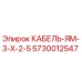 5730012547 КАБЕЛЬ-ЯМ-3-Х-2-5 Epiroc