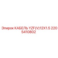 2205410802 КАБЕЛЬ YZF(V)12X1.5 Epiroc