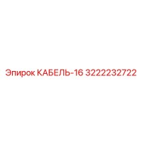 3222232722 КАБЕЛЬ-16 Epiroc