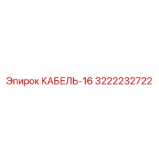 3222232722 КАБЕЛЬ-16 Epiroc