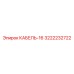 3222232722 КАБЕЛЬ-16 Epiroc