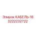 3222232722 КАБЕЛЬ-16 Epiroc