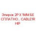 CABLE1RHIP - 2P X 1MM БЕСПЛАТНО… - Epiroc
