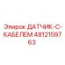 4812159763 ДАТЧИК-С-КАБЕЛЕМ Epiroc