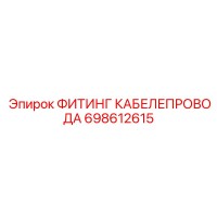 698612615 ФИТИНГ КАБЕЛЕПРОВОДА Epiroc